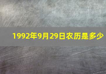 1992年9月29日农历是多少