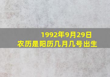 1992年9月29日农历是阳历几月几号出生