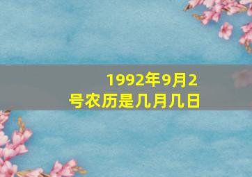 1992年9月2号农历是几月几日