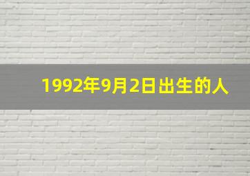 1992年9月2日出生的人