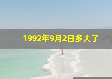 1992年9月2日多大了