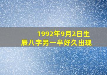 1992年9月2日生辰八字另一半好久出现