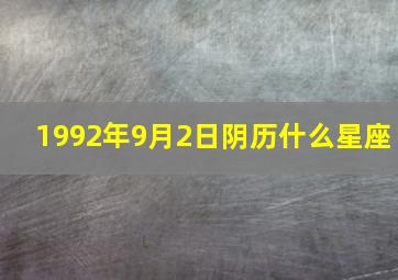 1992年9月2日阴历什么星座