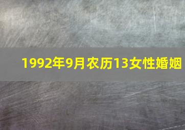 1992年9月农历13女性婚姻