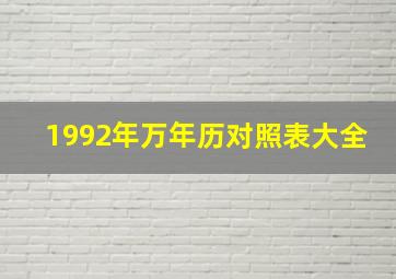 1992年万年历对照表大全