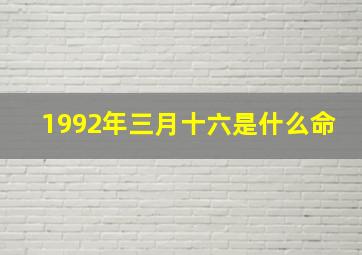 1992年三月十六是什么命