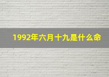 1992年六月十九是什么命