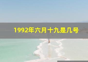 1992年六月十九是几号