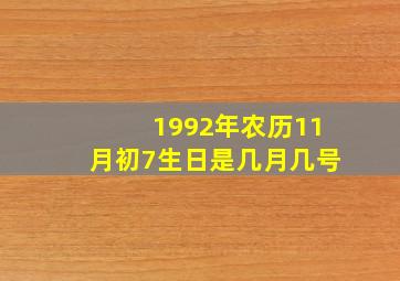 1992年农历11月初7生日是几月几号