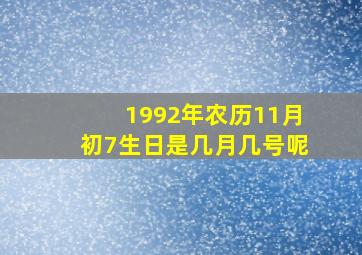 1992年农历11月初7生日是几月几号呢