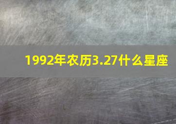 1992年农历3.27什么星座