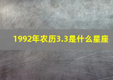 1992年农历3.3是什么星座