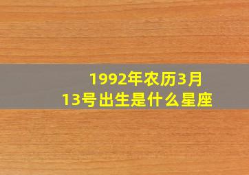 1992年农历3月13号出生是什么星座