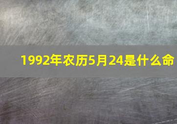 1992年农历5月24是什么命