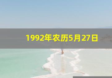 1992年农历5月27日