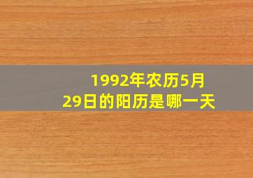 1992年农历5月29日的阳历是哪一天