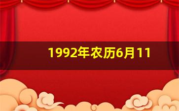 1992年农历6月11