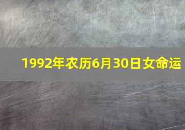 1992年农历6月30日女命运