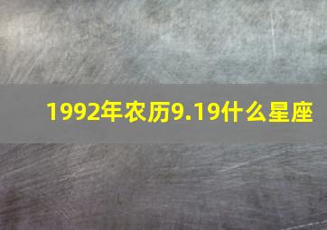 1992年农历9.19什么星座