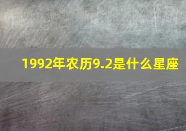 1992年农历9.2是什么星座