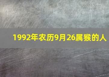 1992年农历9月26属猴的人