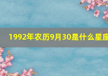 1992年农历9月30是什么星座