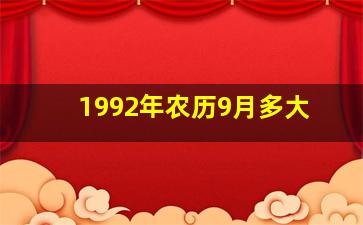 1992年农历9月多大