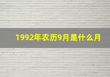 1992年农历9月是什么月