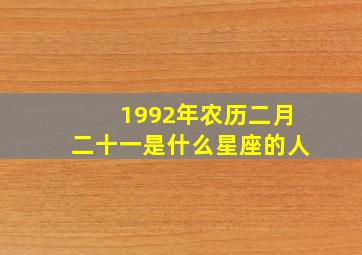 1992年农历二月二十一是什么星座的人