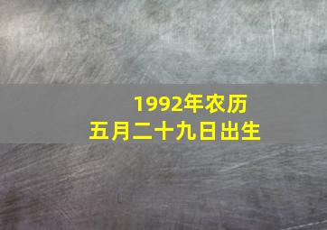 1992年农历五月二十九日出生