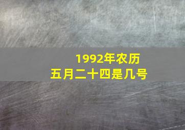 1992年农历五月二十四是几号