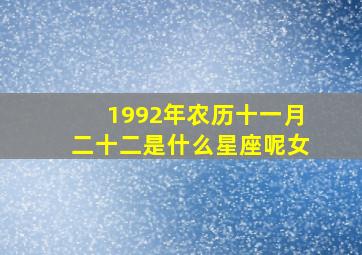 1992年农历十一月二十二是什么星座呢女