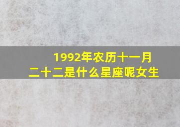 1992年农历十一月二十二是什么星座呢女生