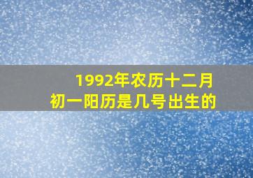 1992年农历十二月初一阳历是几号出生的