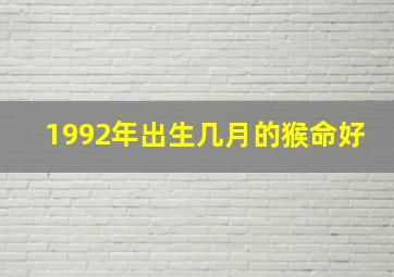 1992年出生几月的猴命好