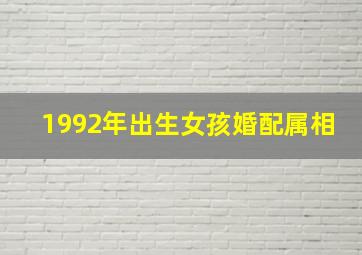 1992年出生女孩婚配属相