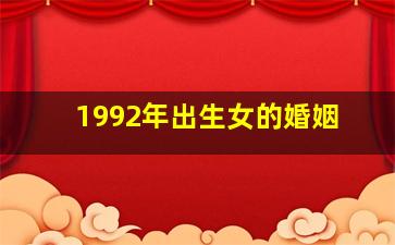 1992年出生女的婚姻