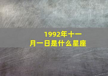 1992年十一月一日是什么星座