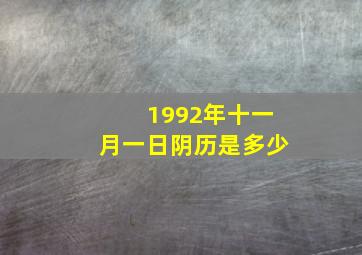 1992年十一月一日阴历是多少