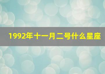 1992年十一月二号什么星座