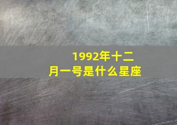 1992年十二月一号是什么星座