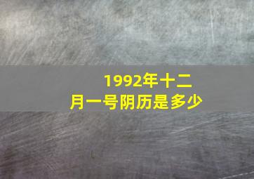 1992年十二月一号阴历是多少