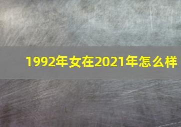 1992年女在2021年怎么样