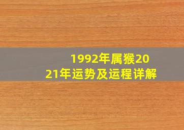 1992年属猴2021年运势及运程详解