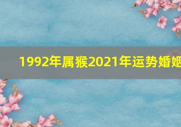 1992年属猴2021年运势婚姻