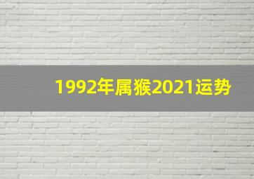 1992年属猴2021运势