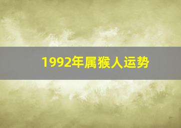 1992年属猴人运势