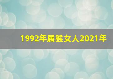 1992年属猴女人2021年