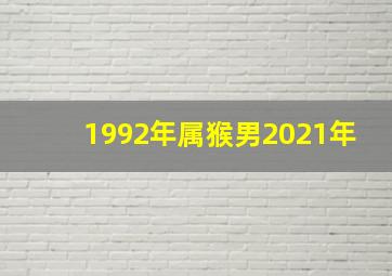 1992年属猴男2021年