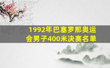 1992年巴塞罗那奥运会男子400米决赛名单